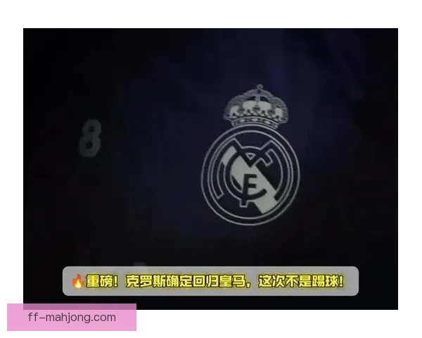 皇马宣布克罗斯将在主场举行首次球迷见面会 欢迎粉丝亲临互动