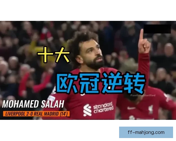 欧冠历史上的震撼冷门瞬间：那些不可思议的逆转与爆冷时刻
