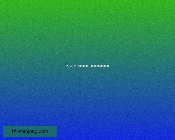 2025-26赛季德甲精彩对决 多特蒙德力克莱比锡迎来胜利